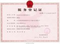 義馬市樂億佳稅務(wù)登記證