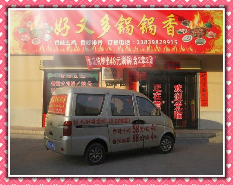 好又多鍋鍋香火鍋店土雞58排骨88都是4斤的哦 好又多鍋鍋香火鍋店土雞58排骨88都是4斤的哦