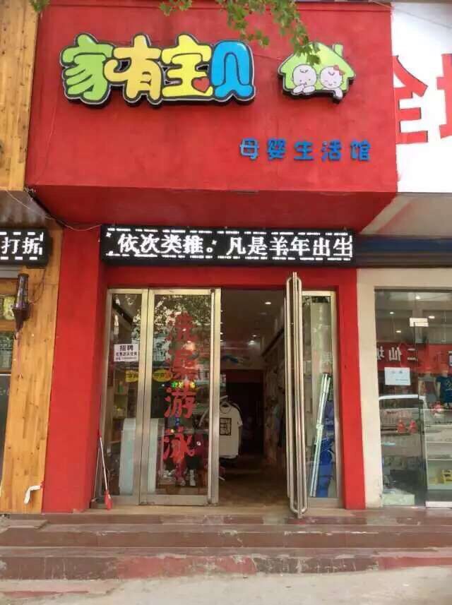 營業(yè)中母嬰店 營業(yè)中母嬰店