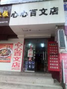 義馬心心文具專業(yè)店 義馬心心文具專業(yè)店