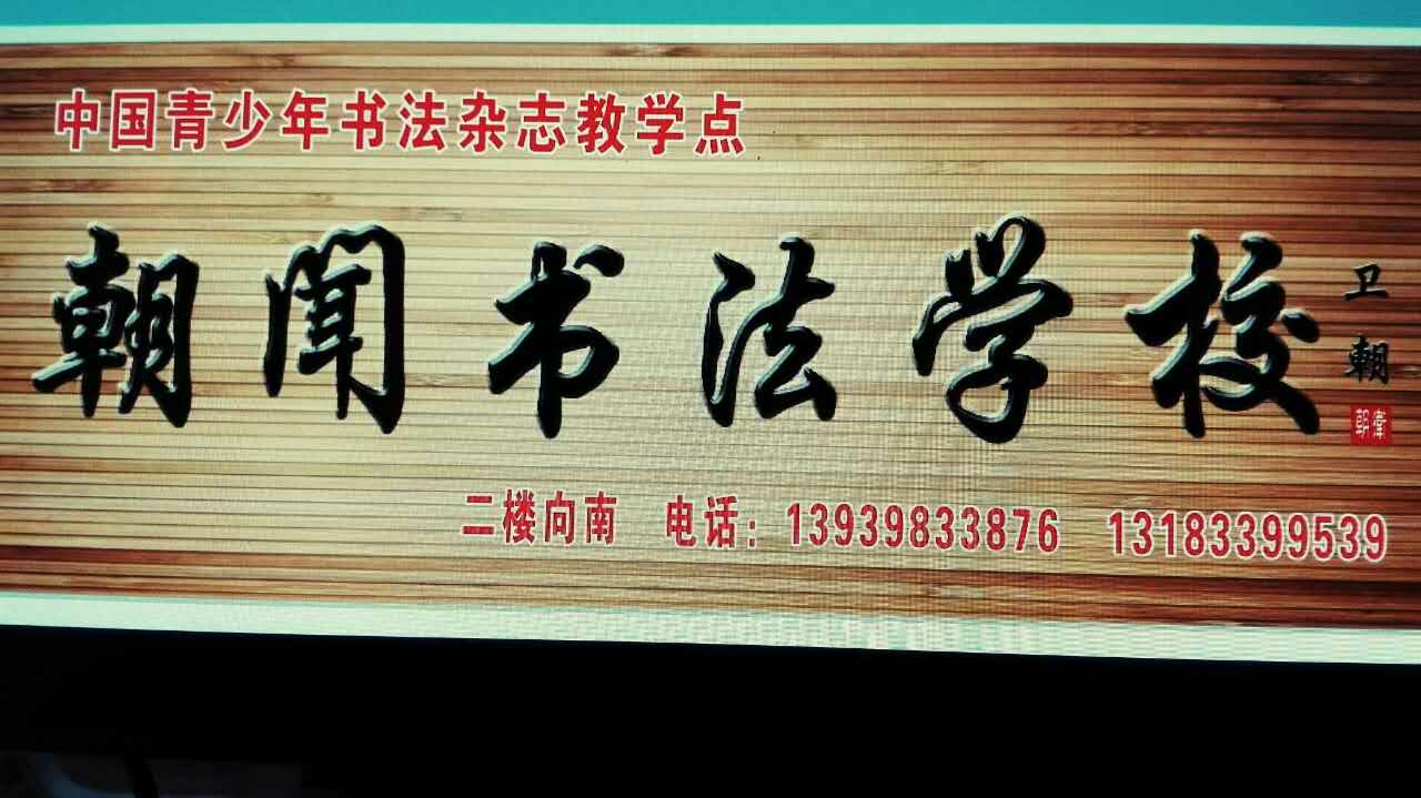義馬朝聞書法學校 義馬朝聞書法學校