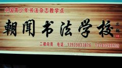 義馬朝聞書法學校 義馬朝聞書法學校