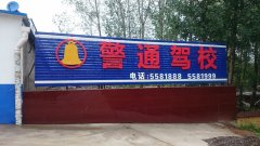 學(xué)開車哪家強？警通駕校找老王