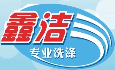 鑫潔洗滌公司招助洗工數(shù)名 鑫潔洗滌公司招助洗工數(shù)名