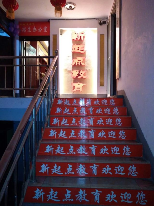 新起點教育藝術(shù)培訓(xùn)中心 新起點教育藝術(shù)培訓(xùn)中心