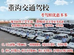 學(xué)車送千元話費！董溝交通駕?；鸨猩_始啦！C1,C2自動檔