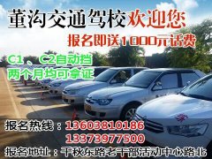 學(xué)車送千元話費！董溝交通駕?；鸨猩_始啦！C1,C2自動檔