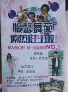 毛溝怡馨舞苑街舞社暑假班開始報(bào)名招生啦 毛溝怡馨舞苑街舞社暑假班開始報(bào)名招生啦