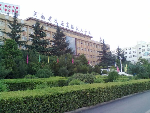 義馬煤炭高級技工學(xué)校2016年秋季招生簡章 義馬煤炭高級技工學(xué)校2016年秋季招生簡章