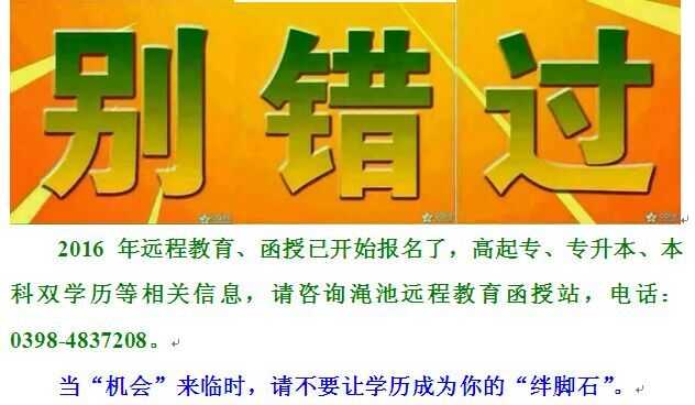 2016澠池函授遠(yuǎn)程教育報(bào)名已接近尾聲 2016澠池函授遠(yuǎn)程教育報(bào)名已接近尾聲