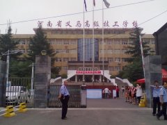 義馬煤炭高級技工學(xué)校2016年秋季招生簡章 義馬煤炭高級技工學(xué)校2016年秋季招生簡章
