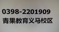 招聘招聘青果教育義馬分校招專職兼職老師 招聘招聘青果教育義馬分校招專職兼職老師