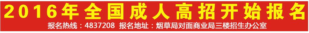 2016全國成人高招報名馬上就要結(jié)束了 2016全國成人高招報名馬上就要結(jié)束了