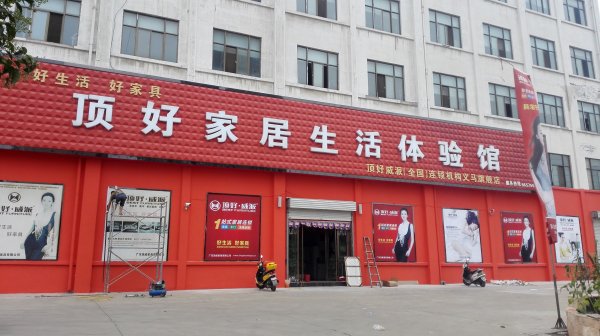 義馬頂好家具旗艦店招聘導購5名 2000-4000 義馬頂好家具旗艦店招聘導購5名 2000-4000