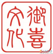 御喜文化誠(chéng)聘精英?。?！