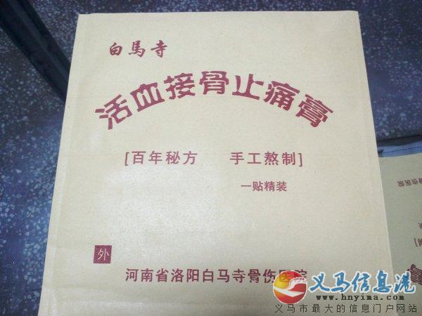 洛陽白馬寺活血止痛膏 洛陽白馬寺活血止痛膏
