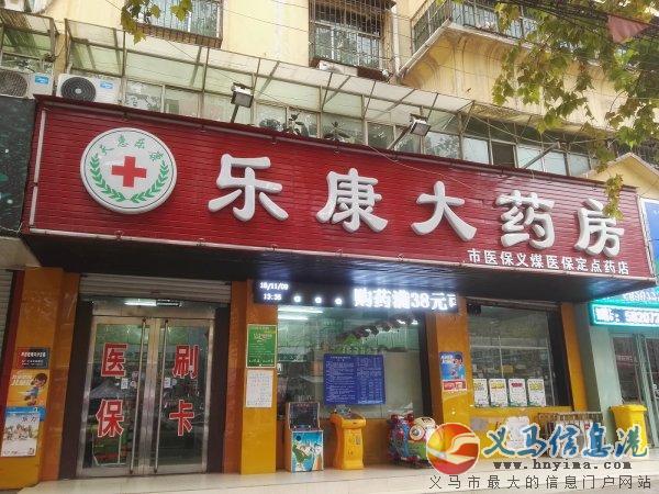 義馬樂(lè)康大藥房買藥送雞蛋 義馬樂(lè)康大藥房買藥送雞蛋