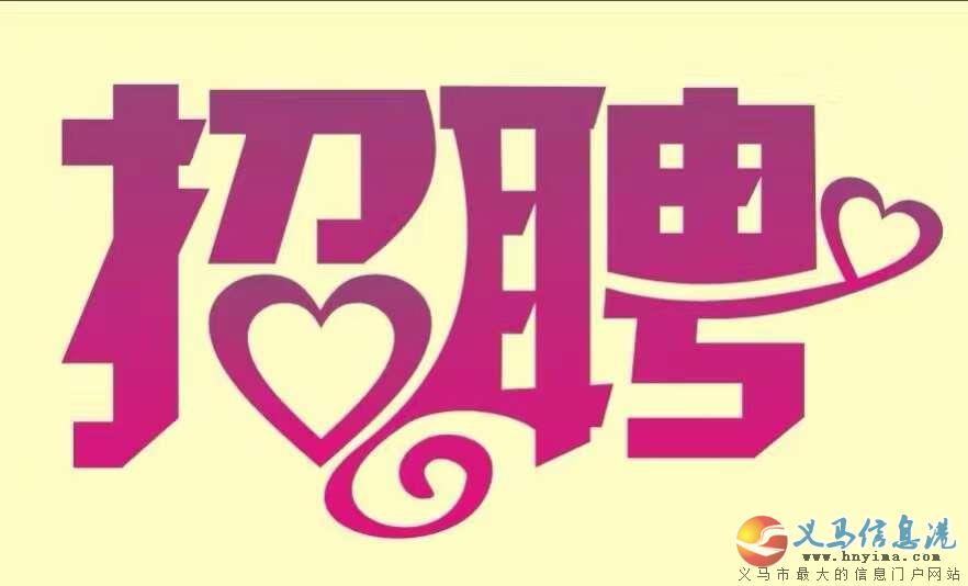 美尚發(fā)品急聘臨時(shí)工業(yè)務(wù)一名 美尚發(fā)品急聘臨時(shí)工業(yè)務(wù)一名