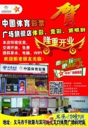義馬體彩競(jìng)彩旗艦店開(kāi)業(yè)了，活動(dòng)多多，歡迎指導(dǎo)