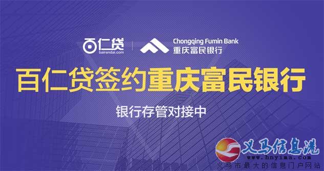 百仁貸積極擁抱銀行存管 用戶資金安全再添“金鐘罩”! 百仁貸積極擁抱銀行存管 用戶資金安全再添“金鐘罩”!