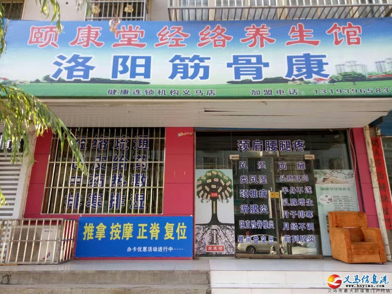 洛陽筋骨康——義馬健康連鎖機(jī)構(gòu) 洛陽筋骨康——義馬健康連鎖機(jī)構(gòu)