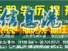 成人高考(函授)助您實現(xiàn)名校本科夢想 成人高考(函授)助您實現(xiàn)名校本科夢想
