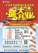 義馬毛溝如意通訊開(kāi)業(yè)了