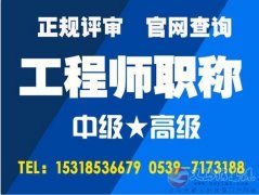 山東省內(nèi)外中高級(jí)職稱(chēng)評(píng)審 山東省內(nèi)外中高級(jí)職稱(chēng)評(píng)審