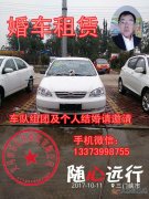 現(xiàn)有比亞迪F3轎車一輛，白色?？苫檐囀褂?，可出租。非誠(chéng)勿擾，