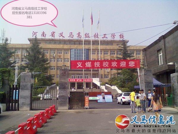 河南省義馬煤炭高級技工學校2018年招生簡章 河南省義馬煤炭高級技工學校2018年招生簡章