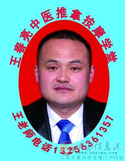 王春亮國際推拿按摩連鎖品牌授權(quán)加盟全球公開招商 王春亮國際推拿按摩連鎖品牌授權(quán)加盟全球公開招商