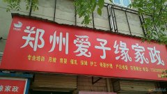 月嫂、育嬰師、保姆、鐘點工、護工。家政就找愛子緣