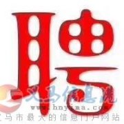 義馬鴻泰購(gòu)物中心住宅項(xiàng)目招賢納士 義馬鴻泰購(gòu)物中心住宅項(xiàng)目招賢納士