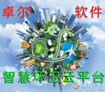大數(shù)據(jù)+物聯(lián)網(wǎng)智慧環(huán)衛(wèi)云平臺(tái)解決方案 大數(shù)據(jù)+物聯(lián)網(wǎng)智慧環(huán)衛(wèi)云平臺(tái)解決方案