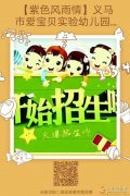 義馬市 愛寶貝實驗幼兒園開始招生了 家庭的收費歡迎前來考察