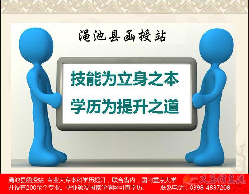 提升學(xué)歷快來(lái)澠池函授站 提升學(xué)歷快來(lái)澠池函授站