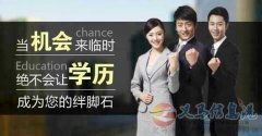你還在為學(xué)歷懊惱嗎？新一期成人學(xué)歷開始報(bào)名了?。? title=