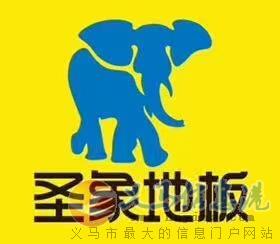 圣象地板在澠池及義馬地區(qū)招商了 圣象地板在澠池及義馬地區(qū)招商了