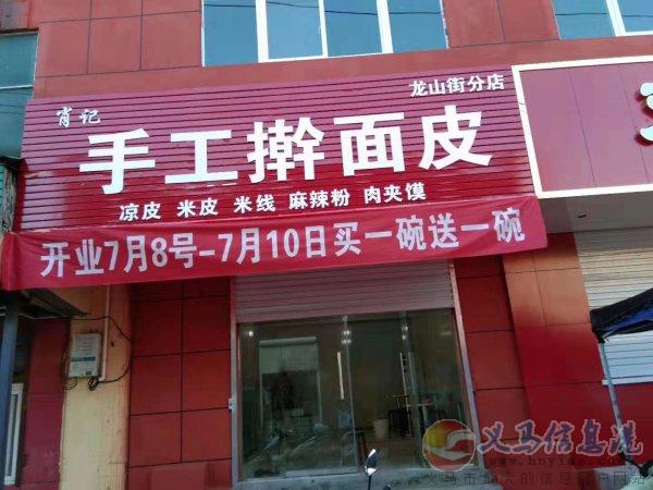 龍山街肖記手工搟面皮店面轉(zhuǎn)讓 龍山街肖記手工搟面皮店面轉(zhuǎn)讓