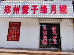 義馬愛子緣月嫂培訓(xùn)中心 義馬愛子緣月嫂培訓(xùn)中心
