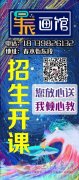 星辰畫館招生開課了，愿每個人眼里有星辰大海，心有繁花似錦