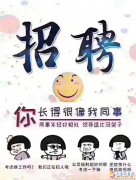文辰廣告?zhèn)髅? 招聘平面設(shè)計師、編導(dǎo)、剪輯師及學員、安裝工