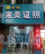 金銘完美證照照相館誠招有志之士 金銘完美證照照相館誠招有志之士