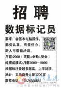 招數(shù)據(jù)標(biāo)記員月薪2000（底薪+全勤+獎金）提成上不封頂