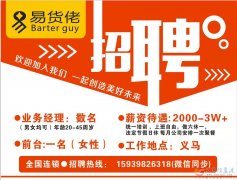 義馬易貨佬 全國連鎖.招聘市場業(yè)務(wù)10名(前臺一名）