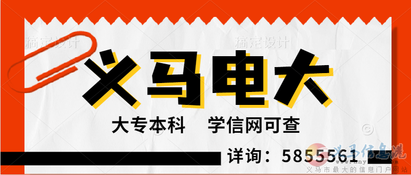 義馬電大報(bào)名進(jìn)行中 義馬電大報(bào)名進(jìn)行中