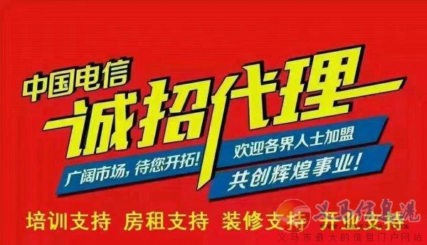 義馬電信誠(chéng)招合作代理 義馬電信誠(chéng)招合作代理