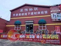 裝修就上裝飾物聯(lián),省心省力省錢 裝修就上裝飾物聯(lián),省心省力省錢
