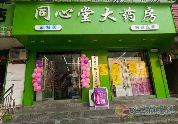 同心堂大藥房 同心堂大藥房