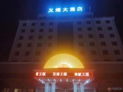 義煤大酒店招聘 義煤大酒店招聘